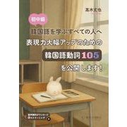表現力大幅アップのための韓国語動詞105を公開します！ [単行本]