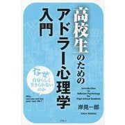 高校生のためのアドラー心理学入門―なぜ自分らしく生きられないのか 新装版 [単行本]