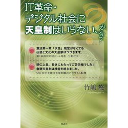 IT革命・デジタル社会に天皇制はいらない、かな? [単行本]
