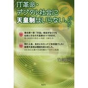 ＩＴ革命・デジタル社会に天皇制はいらない、かな？ [単行本]