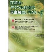 IT革命・デジタル社会に天皇制はいらない、かな? [単行本]