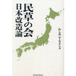 民草の会 日本改造論(Parade Books) [単行本]