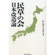 民草の会 日本改造論(Parade Books) [単行本]