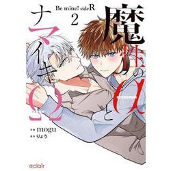 魔性のαとナマイキΩ-Be mine ! sideR-<2>(エクレアコミック) [コミック]