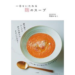 一日をいたわる麹のスープ [単行本]