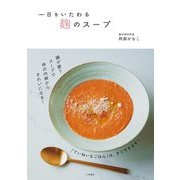 一日をいたわる麹のスープ [単行本]