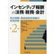 インセンティブ報酬の法務・税務・会計―株式報酬・業績連動型報酬の実務詳解 第2版 [単行本]