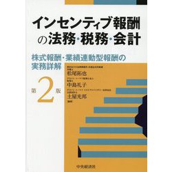 インセンティブ報酬の法務・税務・会計―株式報酬・業績連動型報酬の実務詳解 第2版 [単行本]