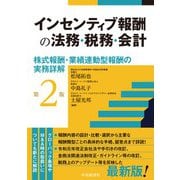 インセンティブ報酬の法務・税務・会計〈第2版〉 [単行本]