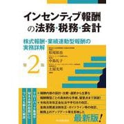 インセンティブ報酬の法務・税務・会計〈第２版〉－株式報酬・業績連動型報酬の実務詳解 〈第２版〉 [単行本]