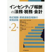 インセンティブ報酬の法務・税務・会計―株式報酬・業績連動型報酬の実務詳解 第2版 [単行本]
