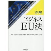 詳解 ビジネスEU法 [単行本]