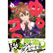 ゆるコワ！ 無敵のJKが心霊スポットに凸しまくる<2>(バンブーコミックス) [コミック]