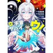 ウは宇宙ヤバイのウ！<1>(バンブーコミックス) [コミック]