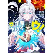 ウは宇宙ヤバイのウ！<1>(バンブーコミックス) [コミック]