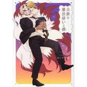 未熟な魔法使いと僕<2>(バンブーコミックス) [コミック]