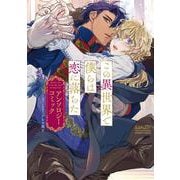 この異世界で僕らは恋に落ちた　アンソロジーコミック(バンブーコミックス) [コミック]