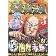 老境博徒伝ＳＯＧＡ<3>(近代麻雀コミックス) [コミック]
