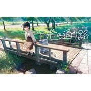 光の通り路―カントク少女風景画集 [単行本]