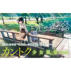 【サイン本】カントク少女風景画集『光の通り路』 ヨドバシ.com - 光の通り路―カントク少女風景画集 [単行本] 通販