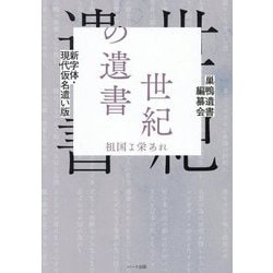 新字体・現代仮名遣い版 世紀の遺書―祖国よ栄あれ [単行本]