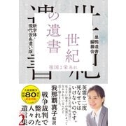 【新字体・現代仮名遣い版】世紀の遺書 ―祖国よ栄あれ [単行本]