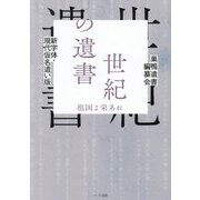 新字体・現代仮名遣い版 世紀の遺書―祖国よ栄あれ [単行本]