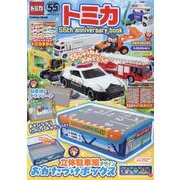 トミカ　５５ｔｈ　ａｎｎｉｖｅｒｓａｒｙ　ｂｏｏｋ(学研ムック) [ムックその他]