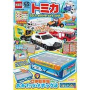 トミカ　５５ｔｈ　ａｎｎｉｖｅｒｓａｒｙ　ｂｏｏｋ(学研ムック) [ムックその他]