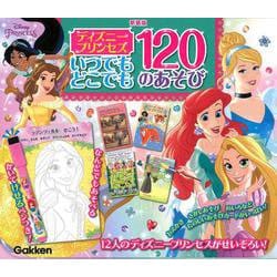 新装版　ディズニープリンセス　いつでもどこでも　１２０のあそび [絵本]