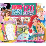 新装版　ディズニープリンセス　いつでもどこでも　１２０のあそび [絵本]