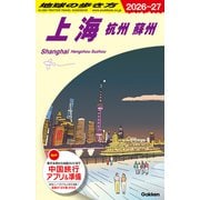 Ｄ０２　地球の歩き方　上海　杭州　蘇州　２０２６～２０２７(地球の歩き方Ｄ　アジア) [全集叢書]
