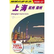 Ｄ０２　地球の歩き方　上海　杭州　蘇州　２０２６～２０２７(地球の歩き方Ｄ　アジア) [全集叢書]