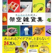 ＃こういうの好き。　架空雑貨集－未公開含む７７作品掲載 [単行本]