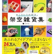 ＃こういうの好き。　架空雑貨集－未公開含む７７作品掲載 [単行本]