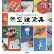 #こういうの好き。 架空雑貨集 [単行本]