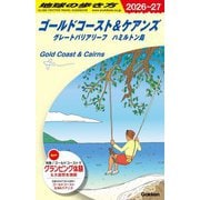 ゴールドコースト&ケアンズ〈2026～27〉―グレートバリアリーフ・ハミルトン島(地球の歩き方〈C12〉) [全集叢書]