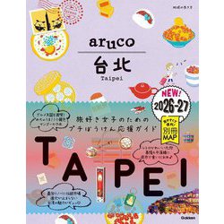 台北〈2026～2027〉(地球の歩き方aruco〈3〉) [全集叢書]