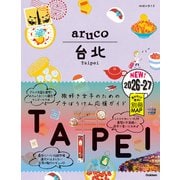 ０３　地球の歩き方　ａｒｕｃｏ　台北　２０２６～２０２７(地球の歩き方　ａｒｕｃｏ) [全集叢書]