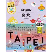 台北〈2026～2027〉(地球の歩き方aruco〈3〉) [全集叢書]