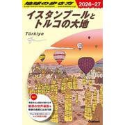 Ｅ０３　地球の歩き方　イスタンブールとトルコの大地　２０２６～２０２７(地球の歩き方Ｅ　アフリカ・中近東) [全集叢書]