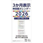 ３か月表示神宮館カレンダー2026<2026年> [カレンダー]