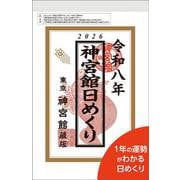 神宮館日めくり（特大）2026<2026年> [カレンダー]