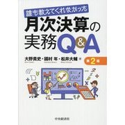 誰も教えてくれなかった月次決算の実務Q&A 第2版 [単行本]