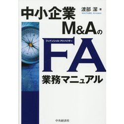 中小企業M&AのFA業務マニュアル [単行本]