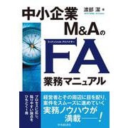 中小企業Ｍ＆ＡのＦＡ業務マニュアル [単行本]