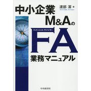 中小企業M&AのFA業務マニュアル [単行本]
