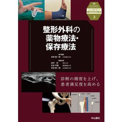 整形外科の薬物療法・保存療法(ニュースタンダード整形外科の臨床) [全集叢書]