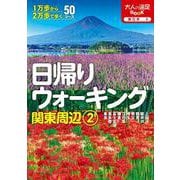 日帰りウォーキング関東周辺②(大人の遠足BOOK) [単行本]