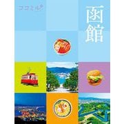 ココミル函館(ココミル) [単行本]